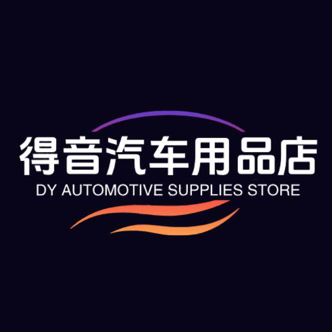 得音汽车用品店
