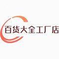 百货大全工厂店