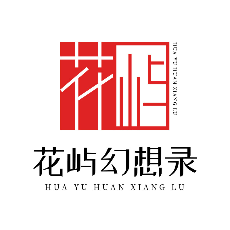 花屿幻想录旗舰店