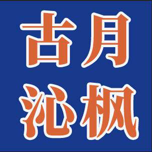 古月沁枫旗舰店 店铺LOGO