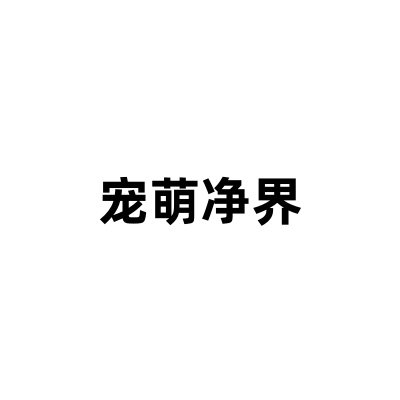宠萌净界 店铺LOGO