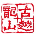 古越龙山酒类旗舰店