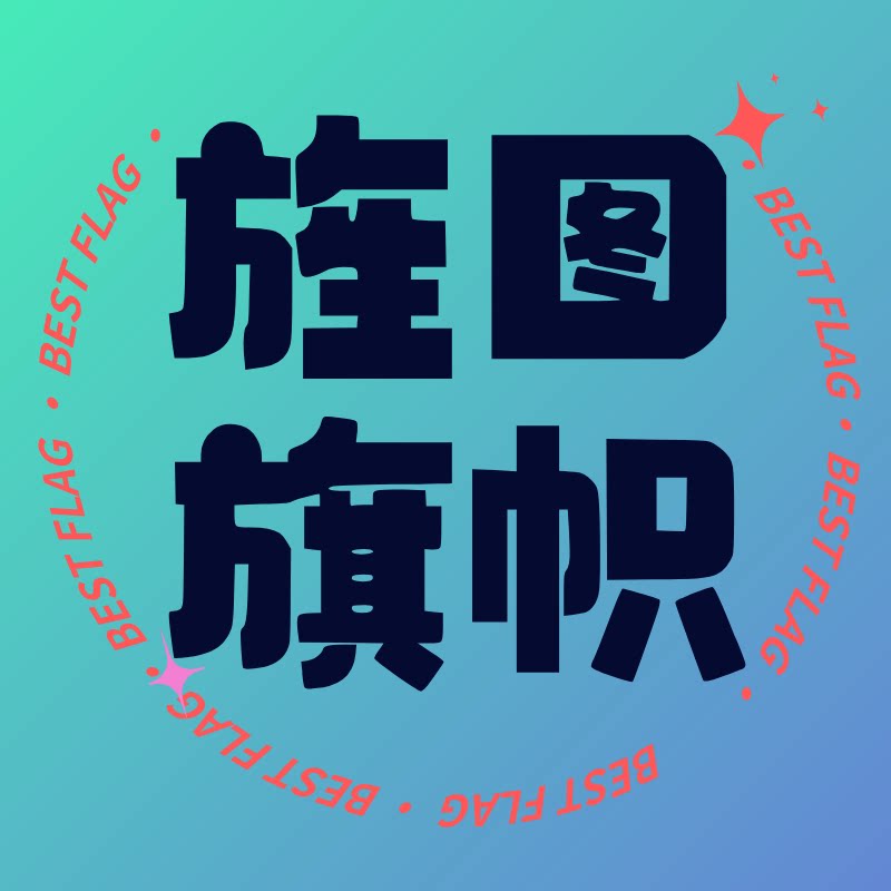 旌图旗舰店