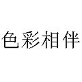 色彩相伴旗舰店