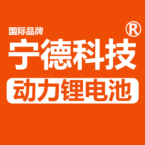 宁德科技锂电池厂