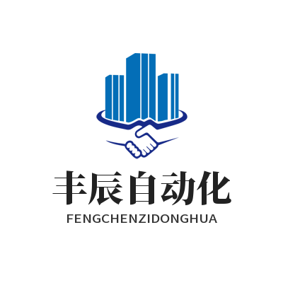 丰辰自动化01
