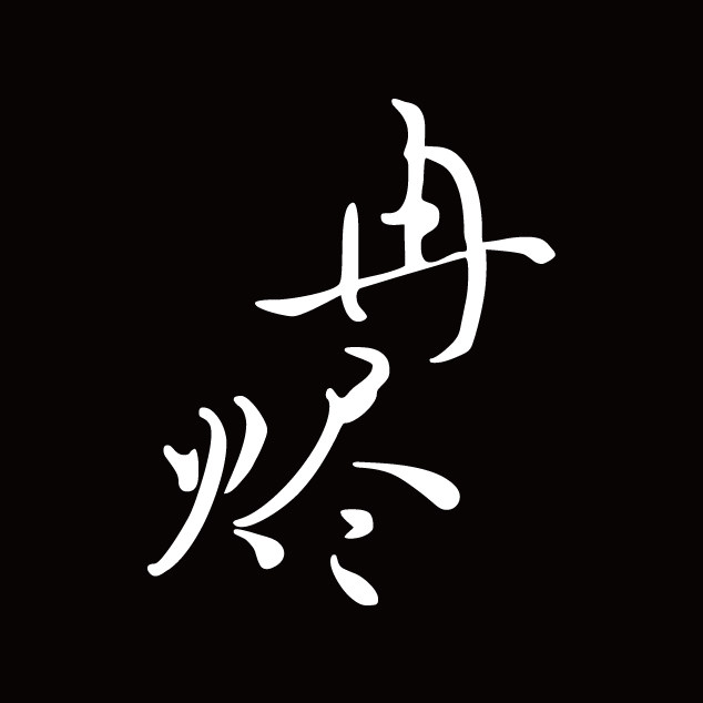 冉烬道系香疗