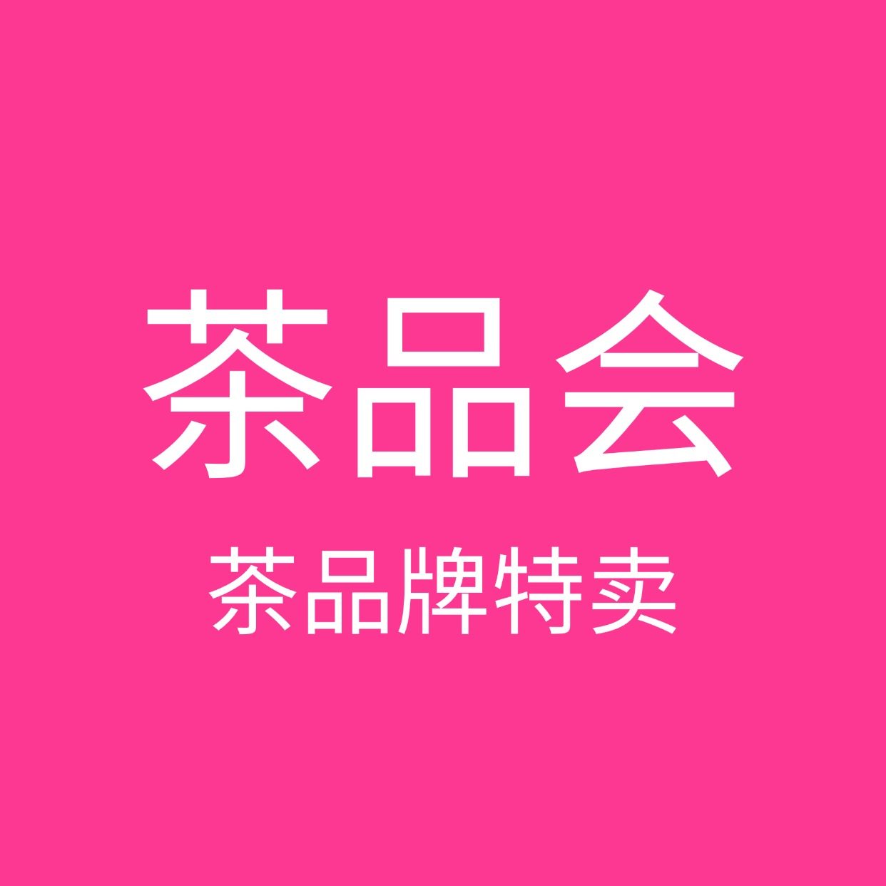 茶品会