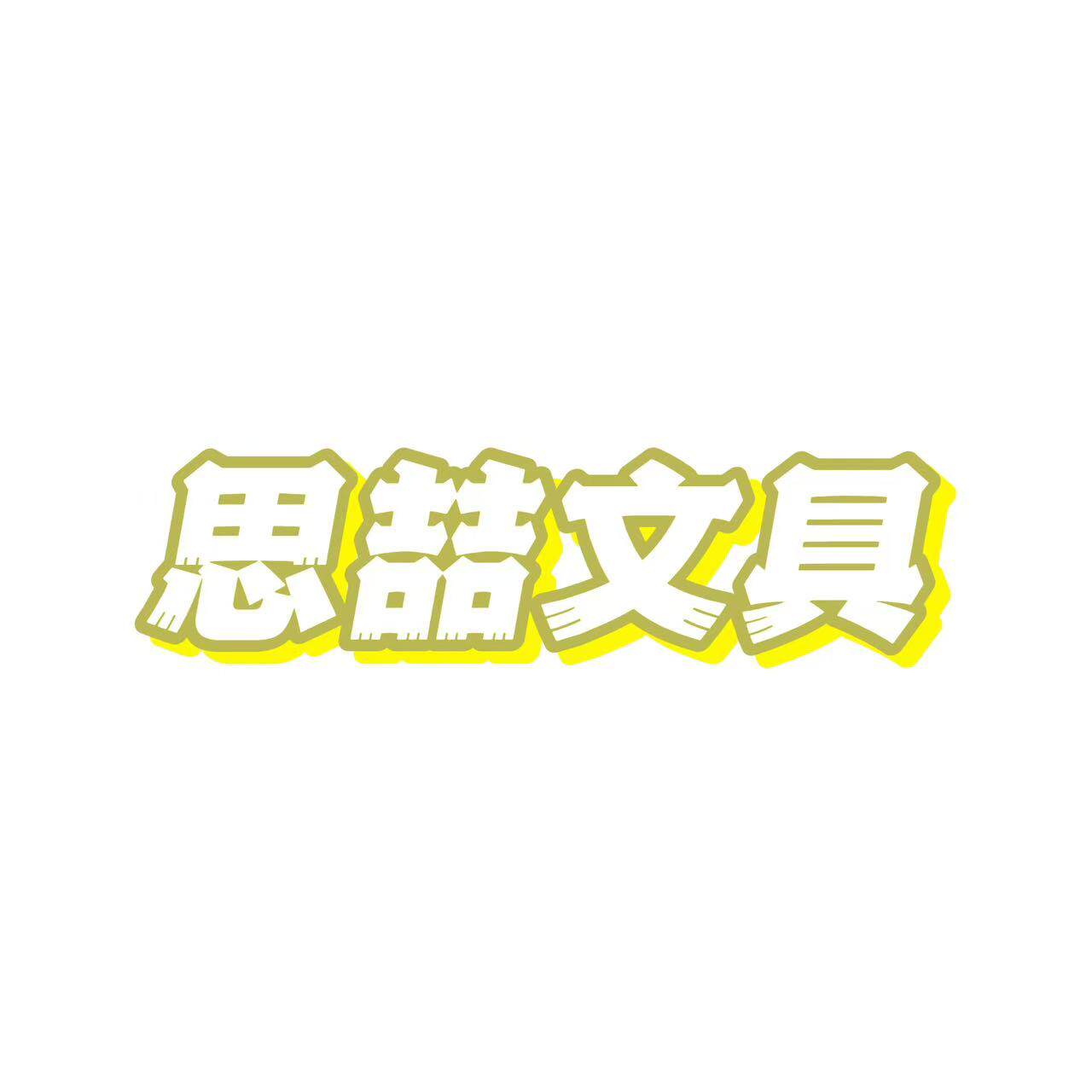 思喆文具专营店