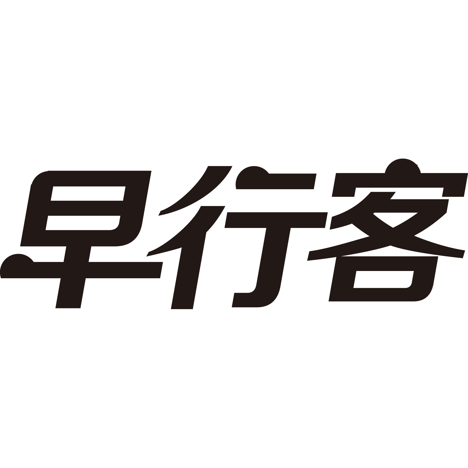早行客户外家具授权企业店