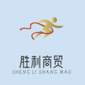胜利商贸城