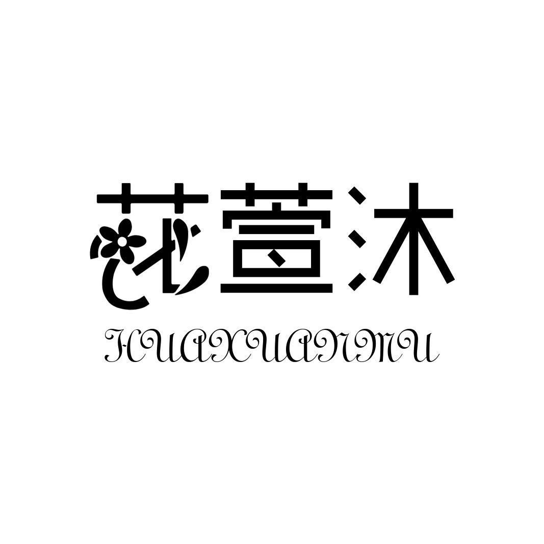 花萱沐旗舰店