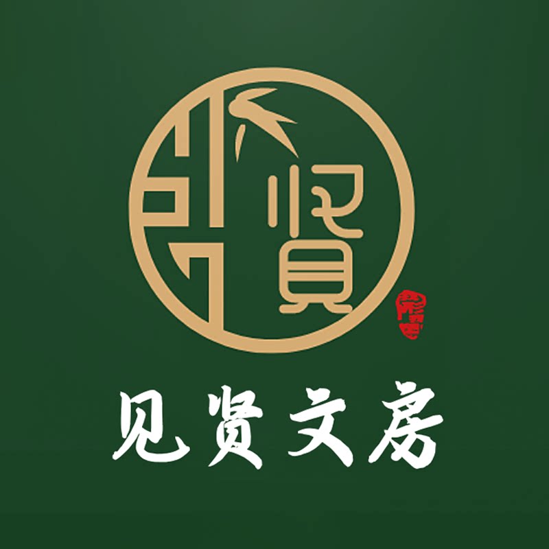见贤文房