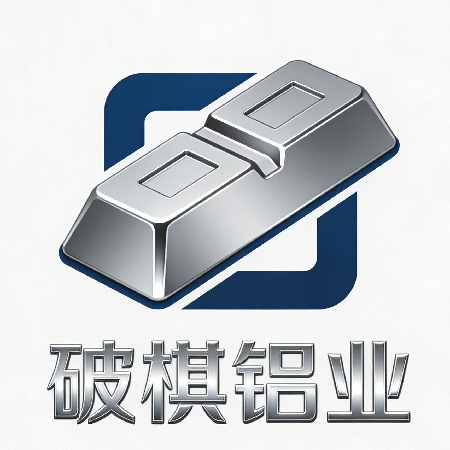 破棋铝业