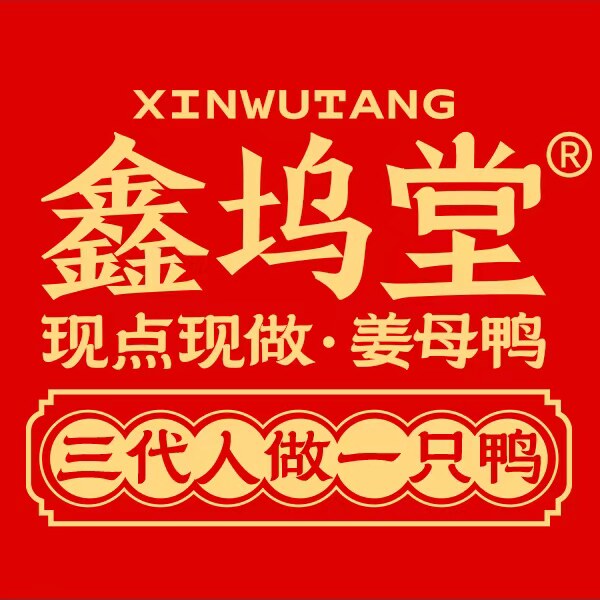 鑫坞堂旗舰店