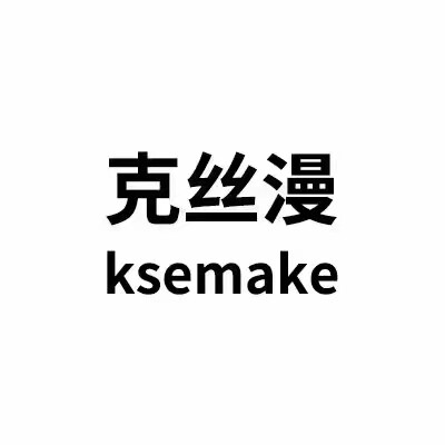 ksemake克丝漫旗舰店
