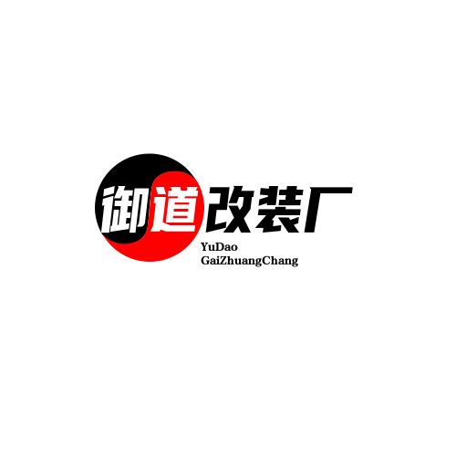 御道车厢改装厂