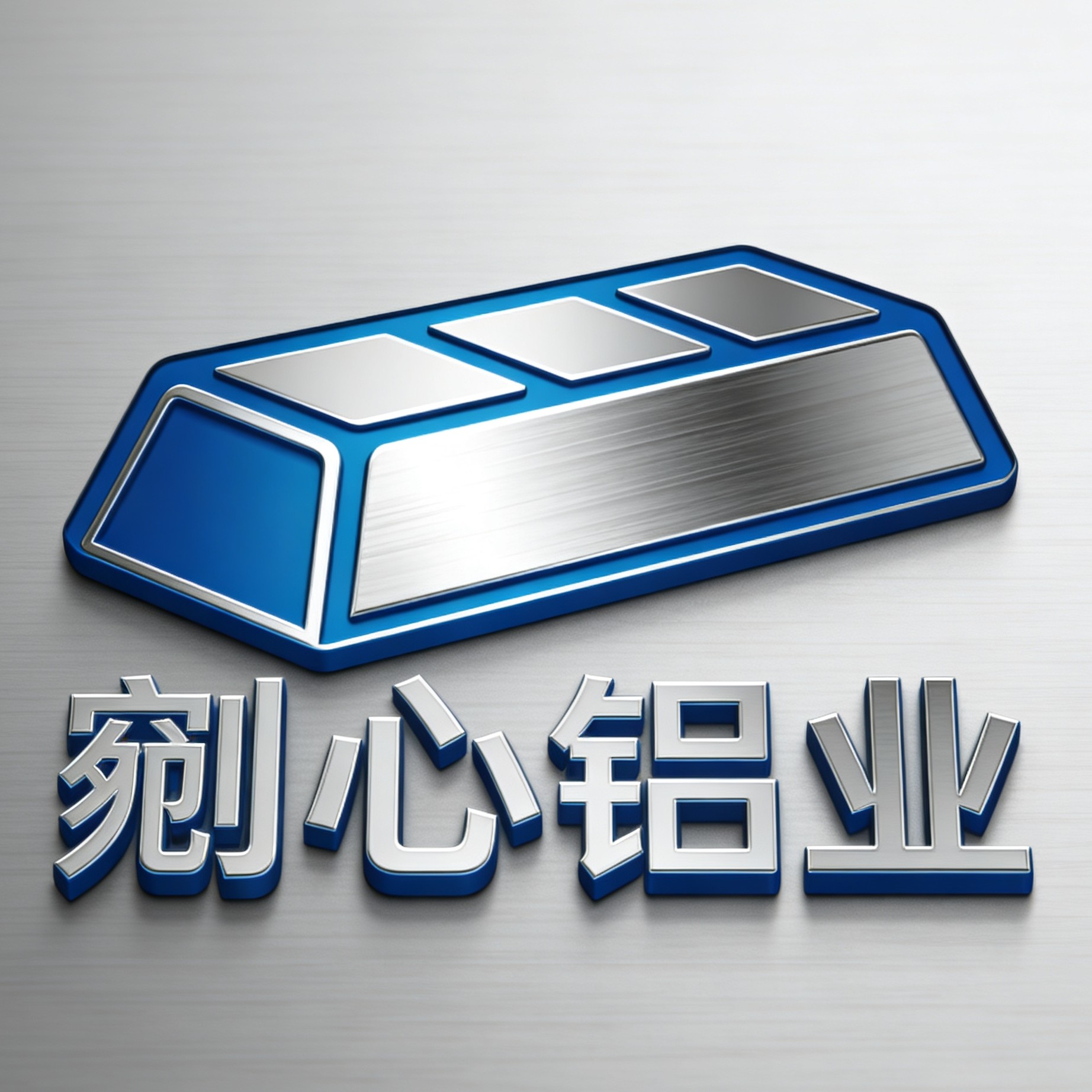 剜心铝业
