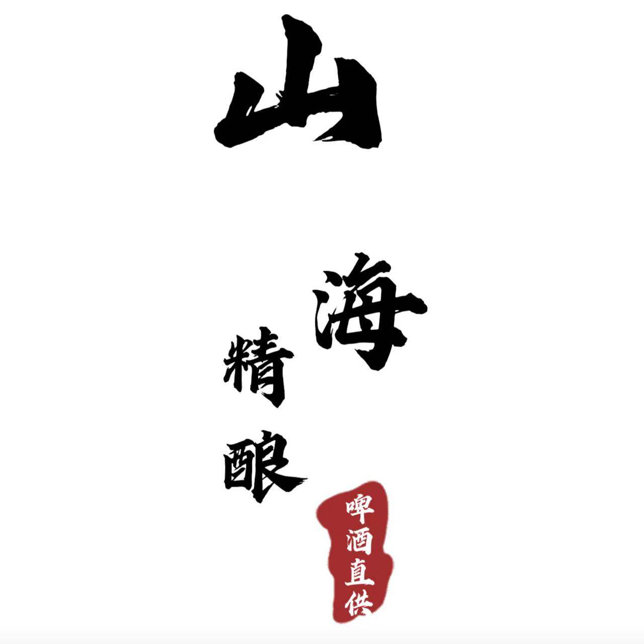 山海精酿