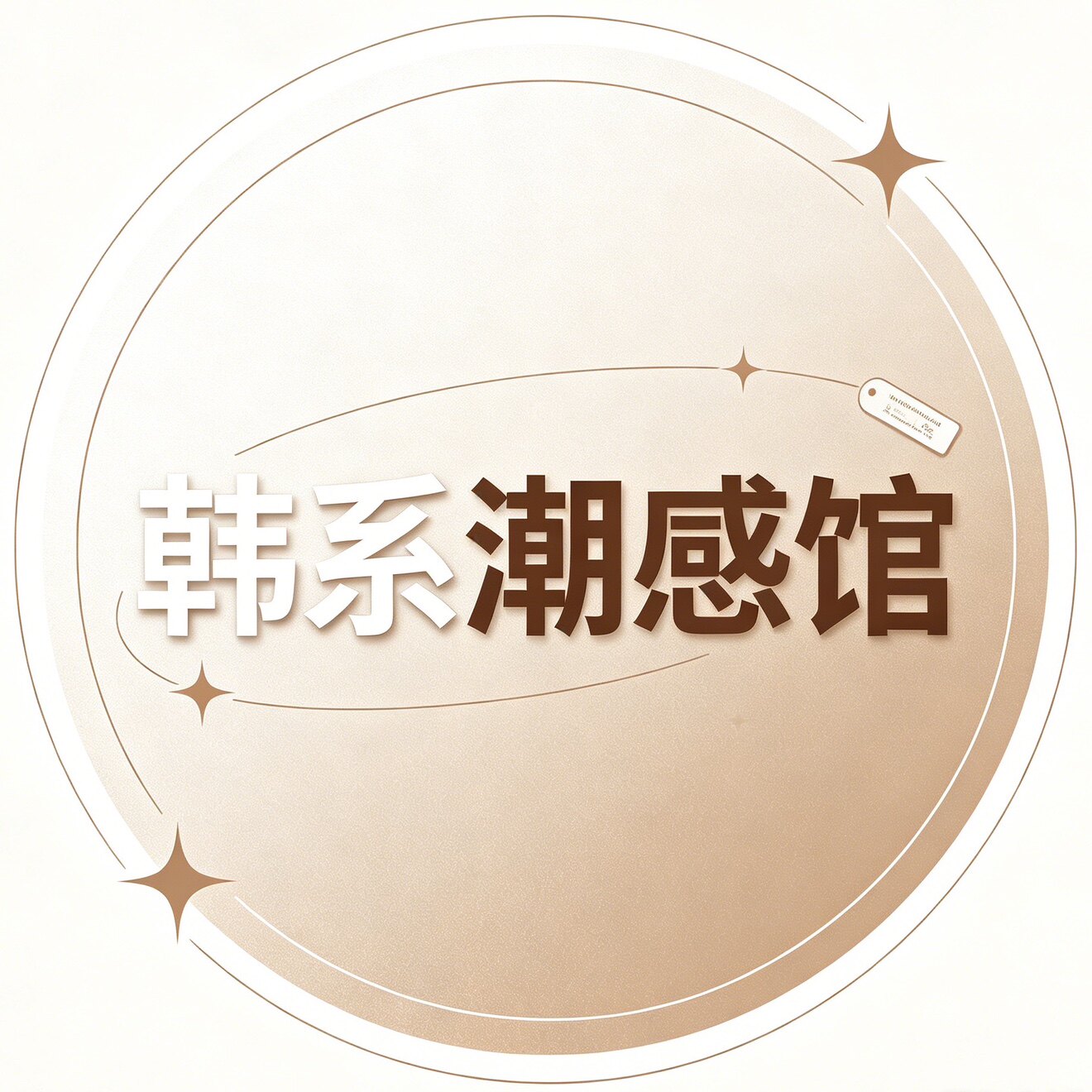 韩系潮感馆