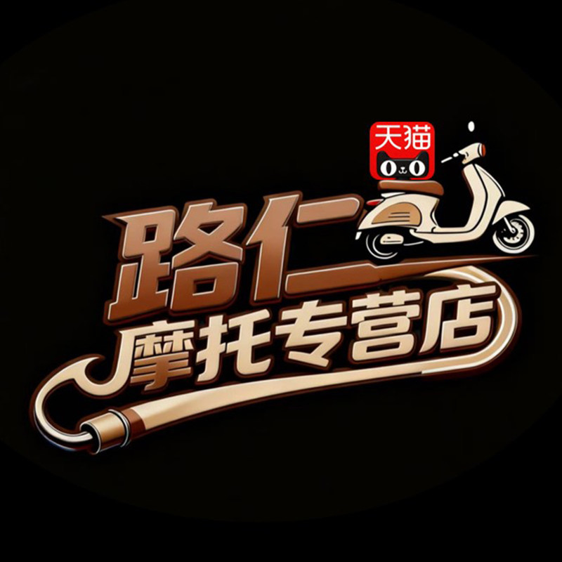 路仁摩托专营店