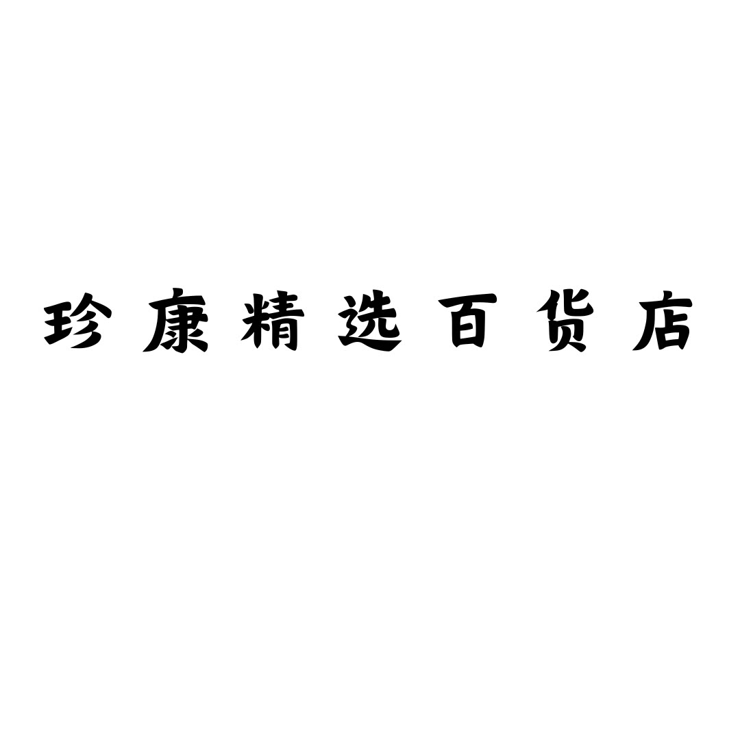 珍康精选百货店