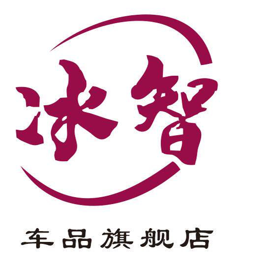 冰智汽车用品旗舰店