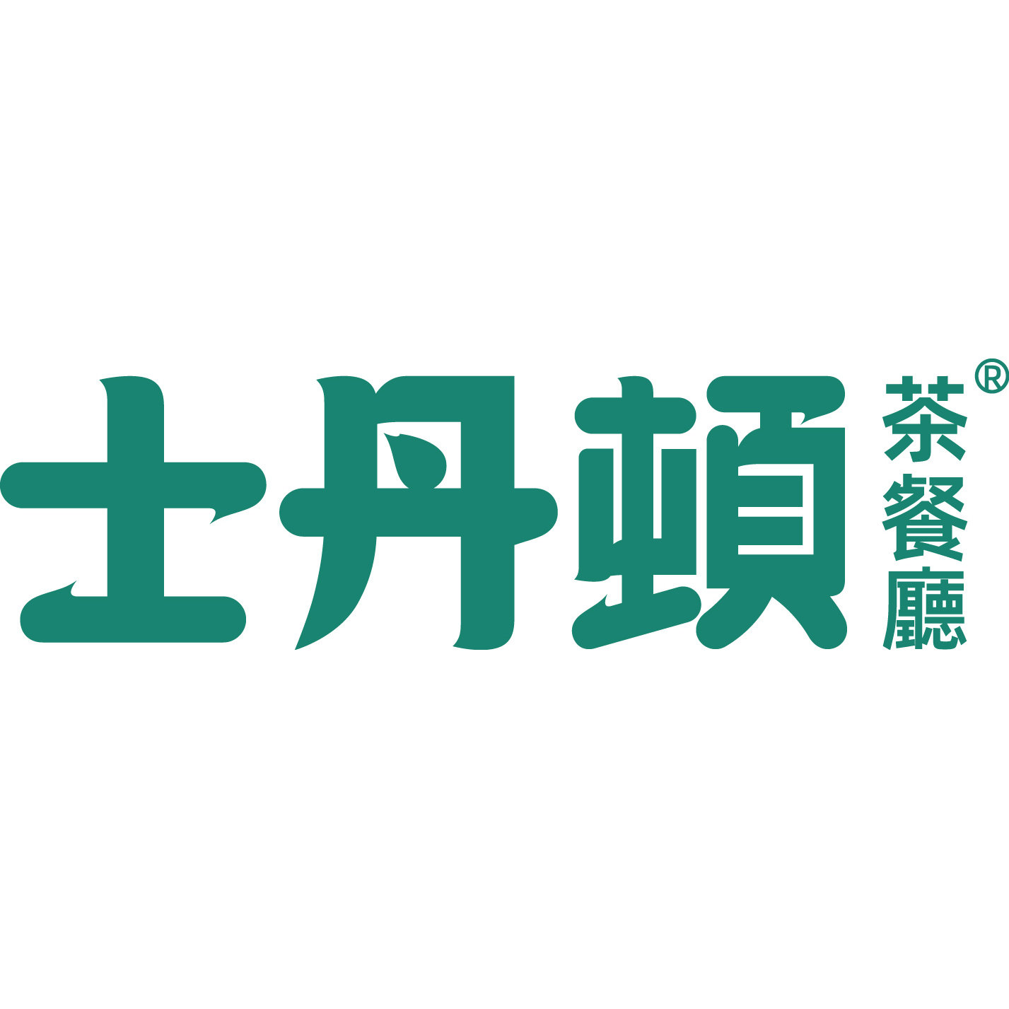 士丹顿茶餐厅旗舰店