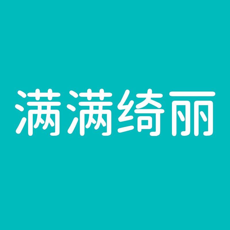 满满绮丽