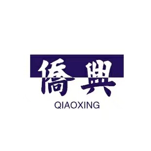 侨兴塑胶