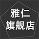 雅仁旗舰店