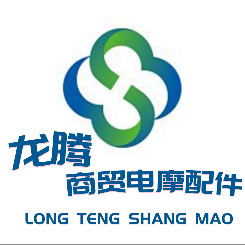 龙腾商贸电摩配件