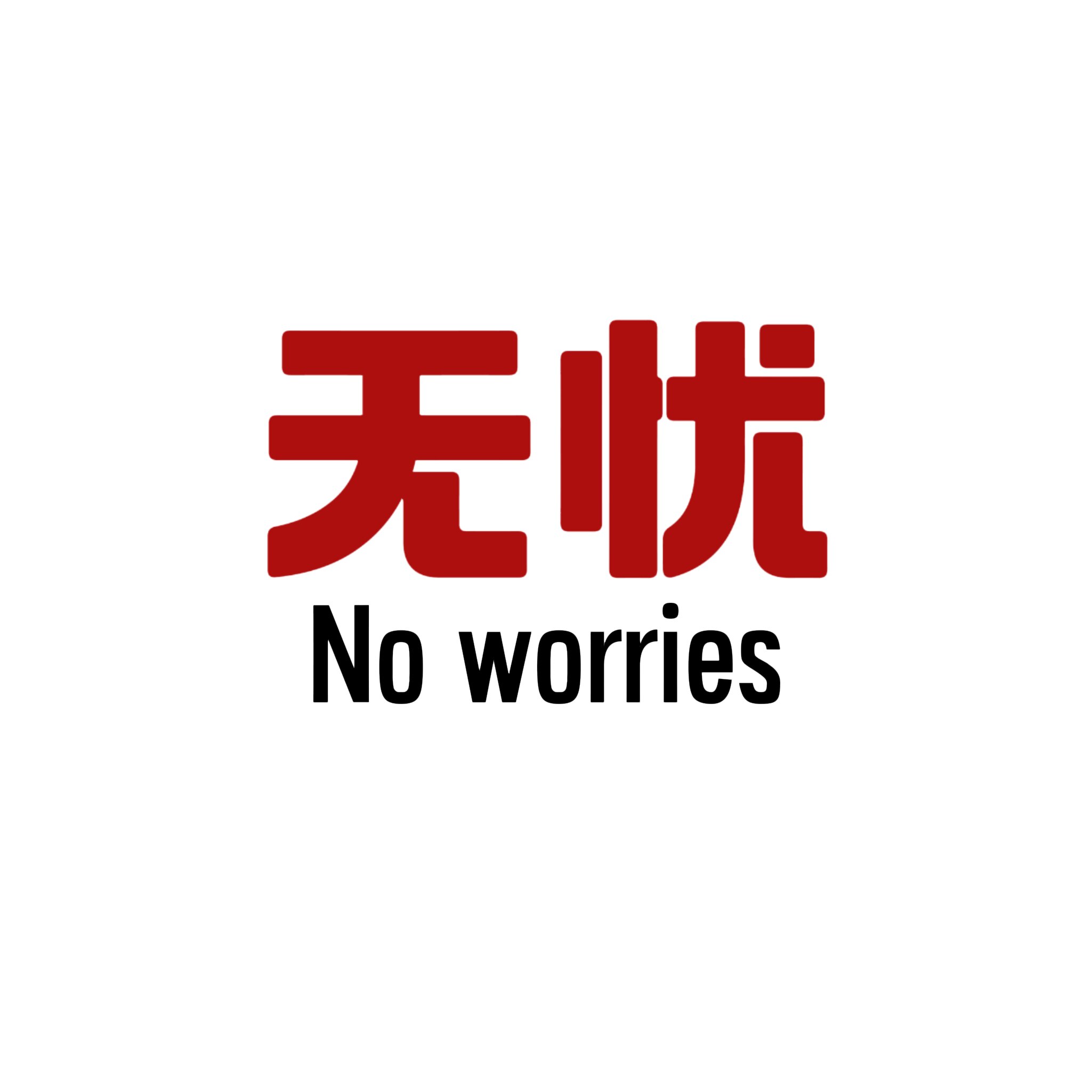 无忧高端奢品舰店
