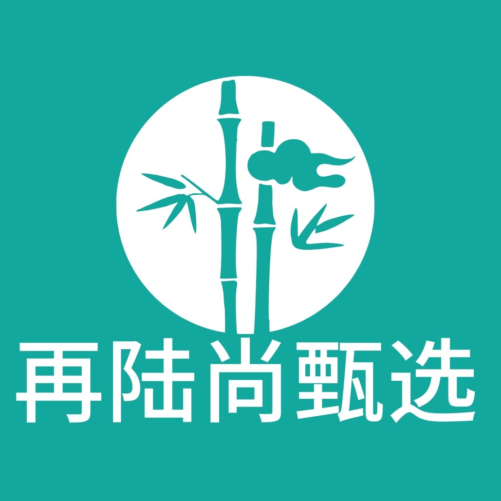 再陆尚甄选
