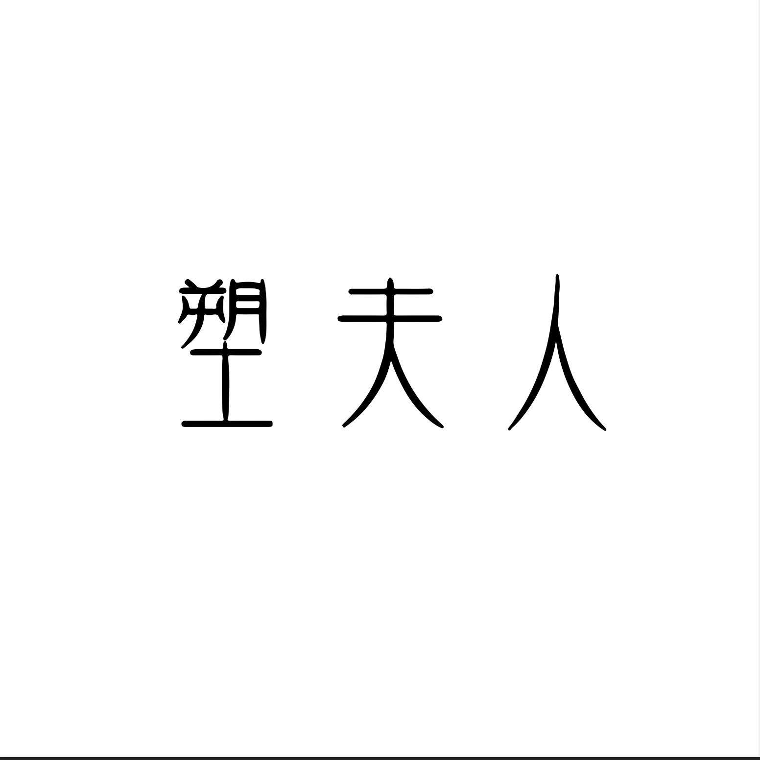 塑夫人品牌店