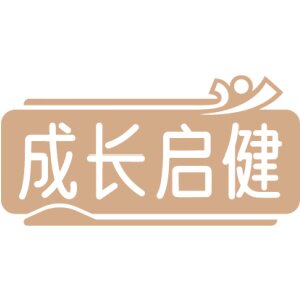 成长启健中医保健店