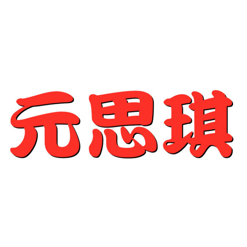 元思琪旗舰店