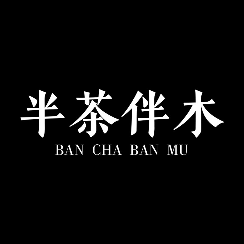半茶伴木 店铺LOGO