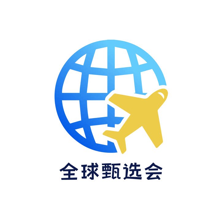 全球甄选会