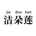洁朵莲旗舰店