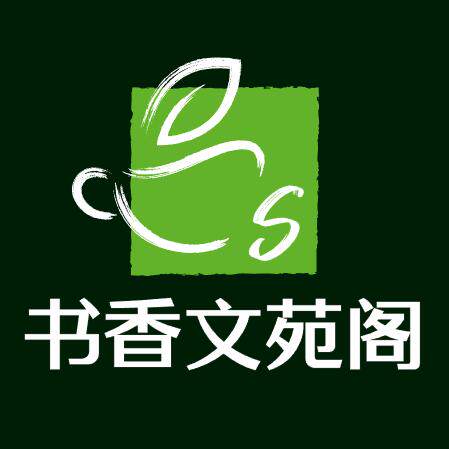 书香文苑阁