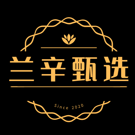 兰辛甄选