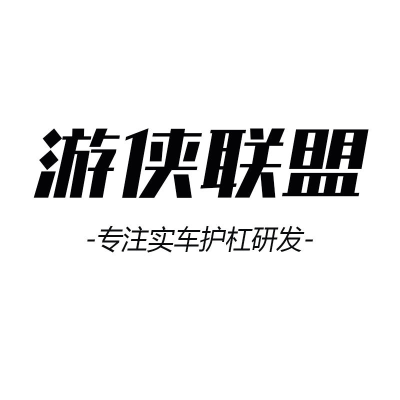 游侠联盟