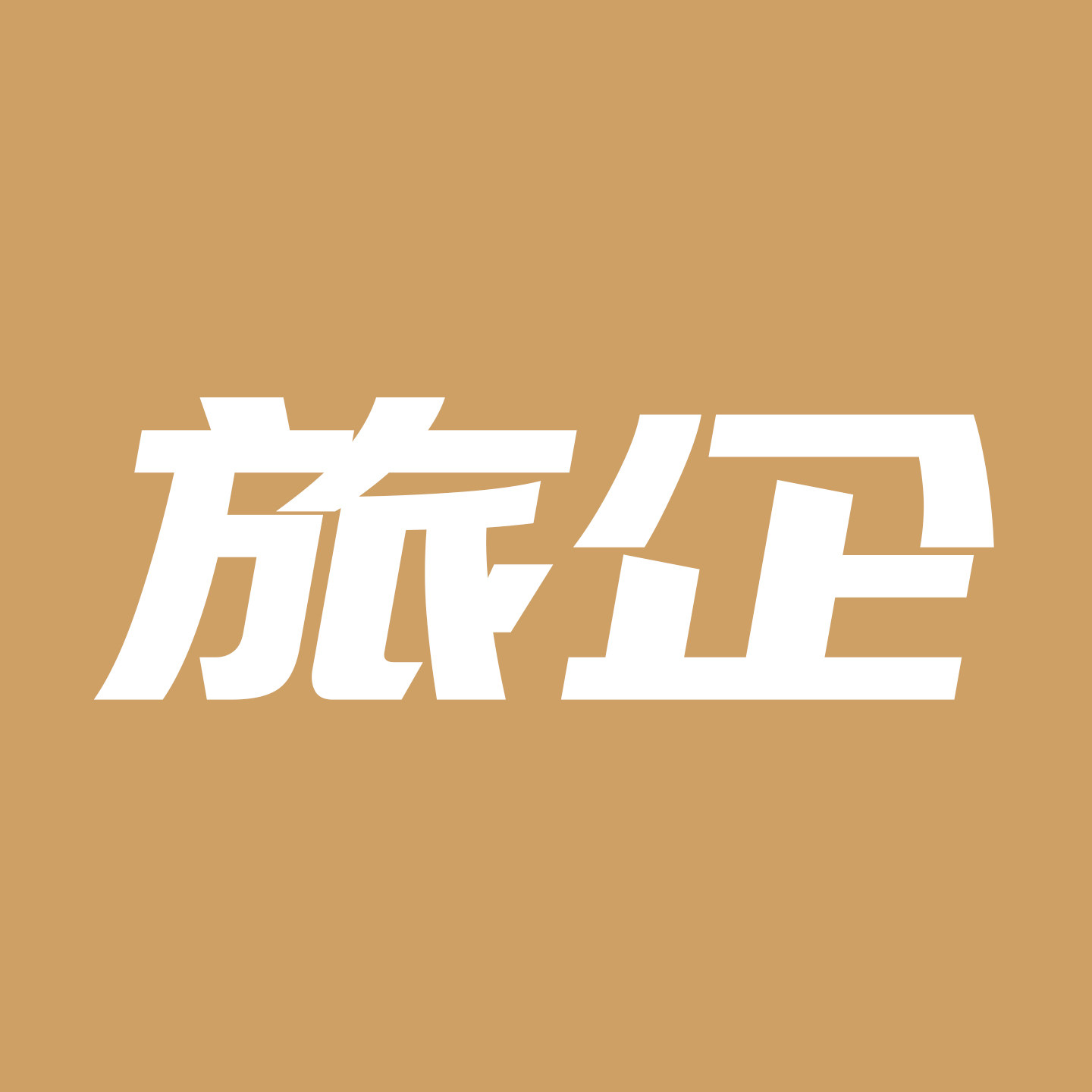 旅企旗舰店