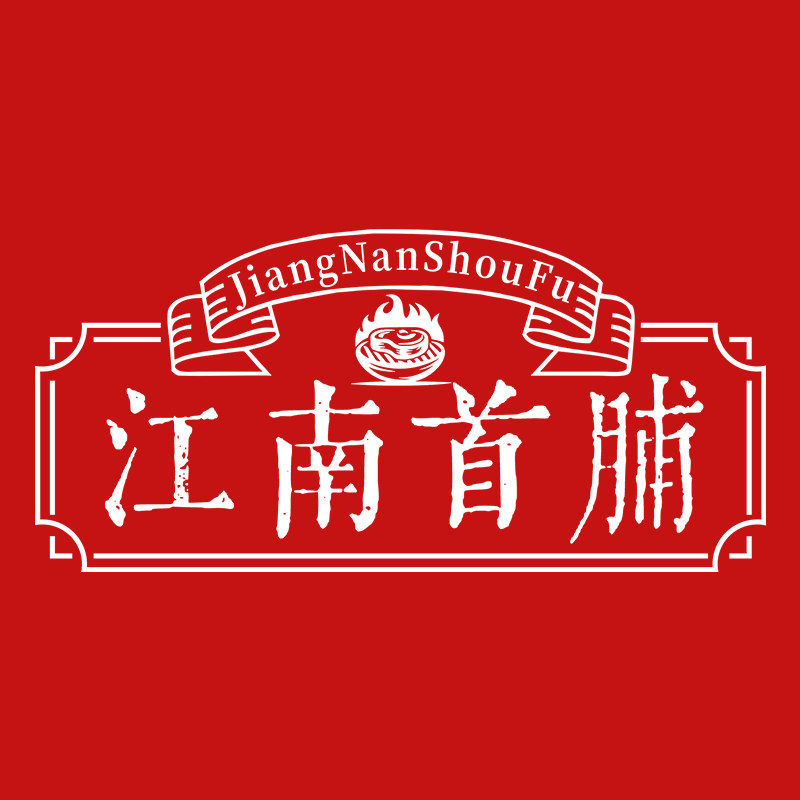 江南首脯旗舰店