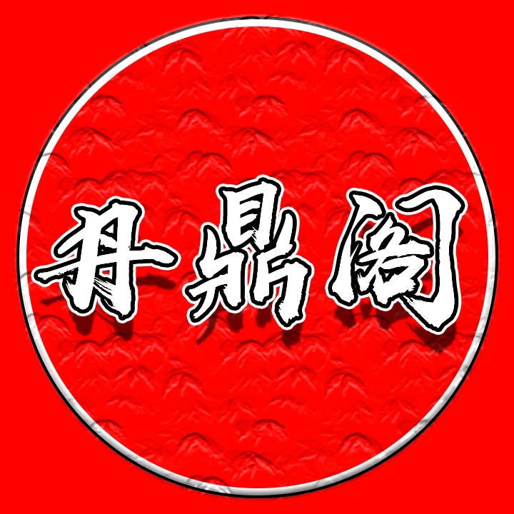 丹鼎阁医药专营店