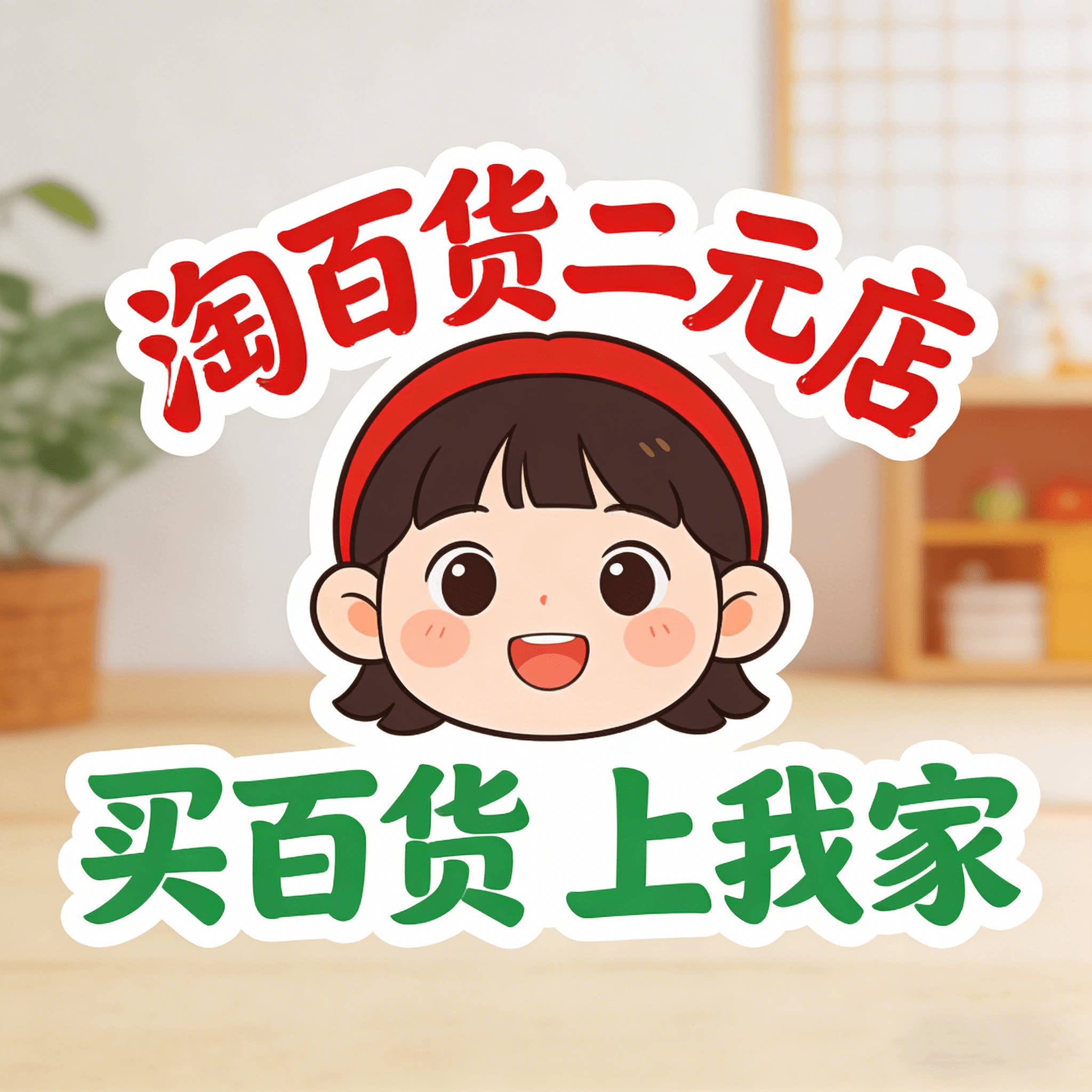 淘百货二元店 店铺LOGO