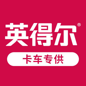 英得尔卡车冰箱官方店