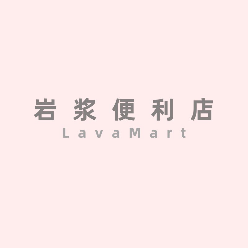 岩浆便利店Lava Mart