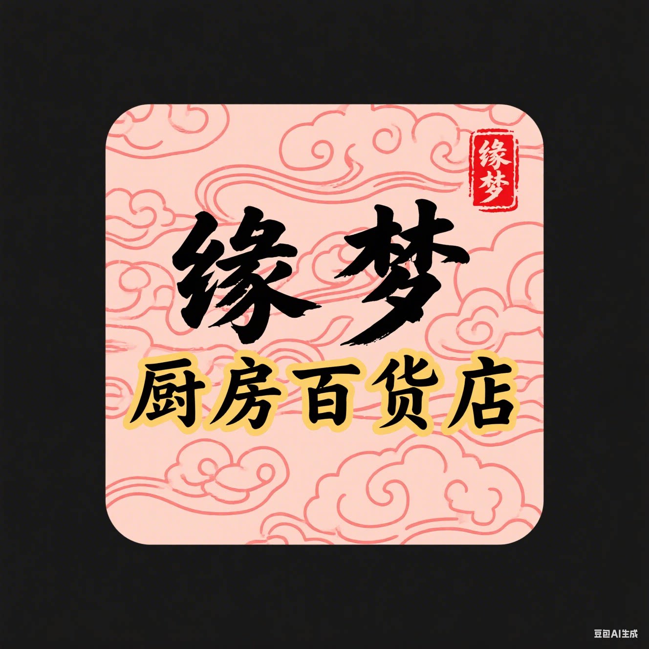缘梦厨房百货店